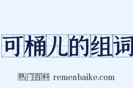 可桶儿的组词是什么意思的图片